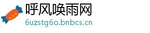 呼风唤雨网